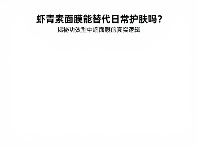 使用场景与长期护肤体系的协同