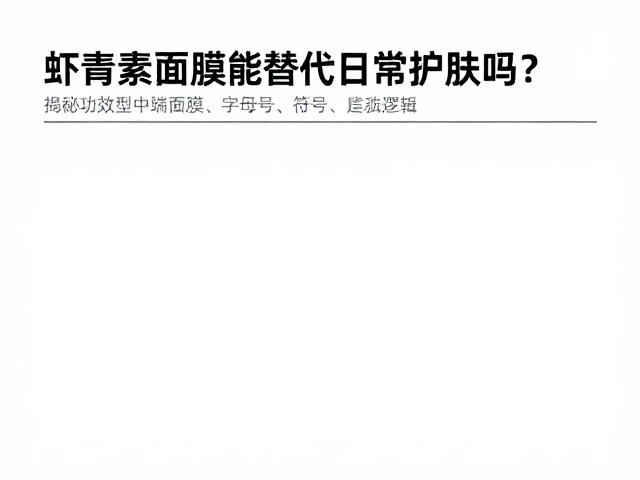 功效型中端面膜的市场逻辑与产品形态