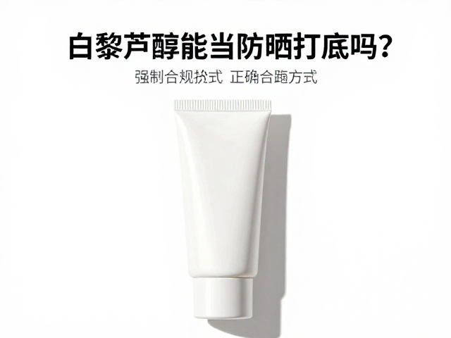 常见误区与科学防护的边界