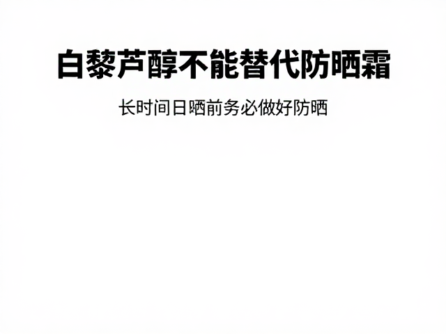 错误认知可能引发的皮肤健康风险