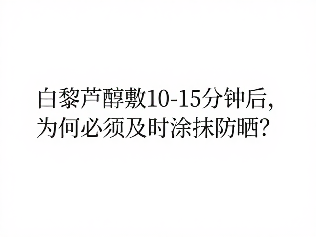 防晒屏障对维持成分稳定性的必要性