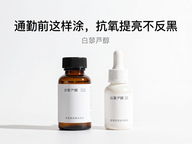 白藜芦醇，烟酰胺，通勤前这样涂，抗氧提亮不反黑