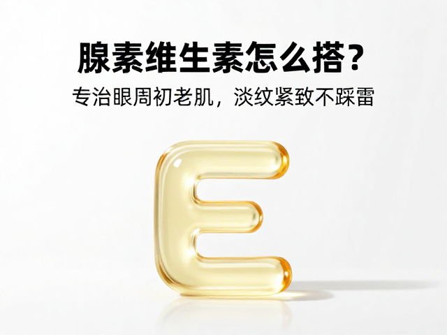 腺苷,维生素E怎么搭?专治眼周初老肌,淡纹紧致不踩雷