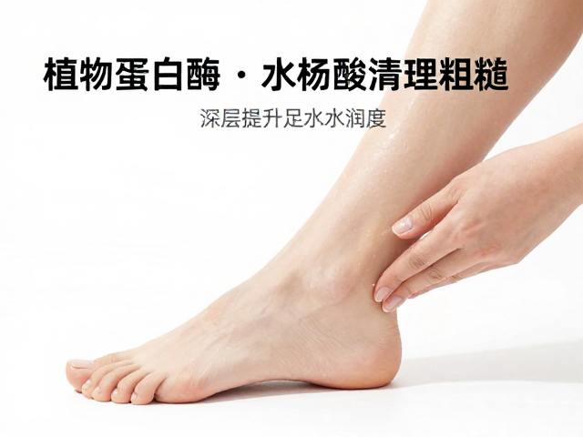 植物蛋白酶,水杨酸清理粗糙,深层提升足部水润度