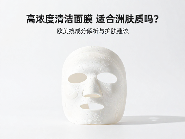 高浓度清洁面膜适合亚洲肤质吗?欧美面膜成分解析与护肤建议
