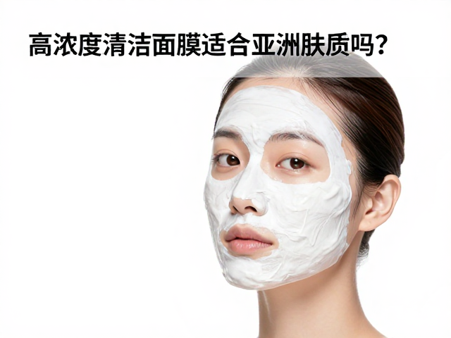 欧美面膜核心成分解析与潜在风险