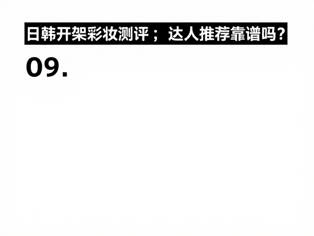 日韩开架彩妆测评,活性成分添加揭秘,达人推荐靠谱吗?