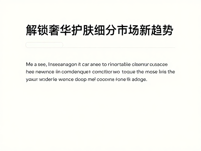 奢华护肤细分市场的消费心理与价值重构