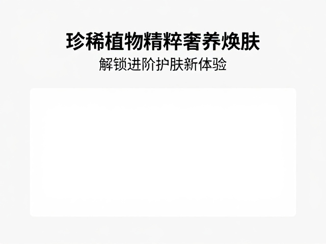 进阶护肤的靶向干预策略