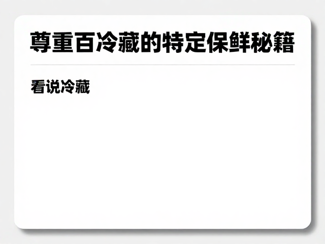 看说明冷藏:尊重各类食材的特定存储需求