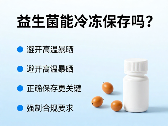 益生菌能冷冻保存吗?避开高温暴晒,正确保存更关键