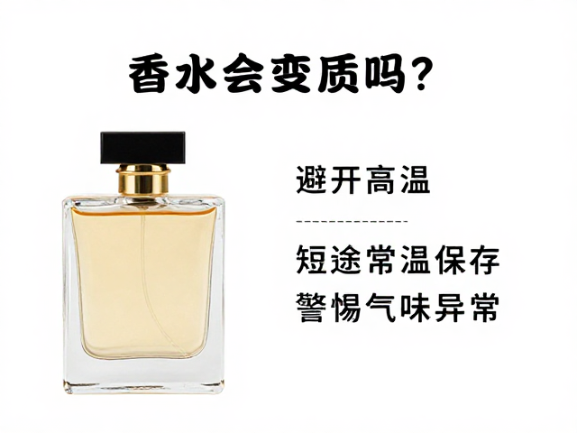 香水会变质吗?避开高温、短途常温保存,警惕气味异常