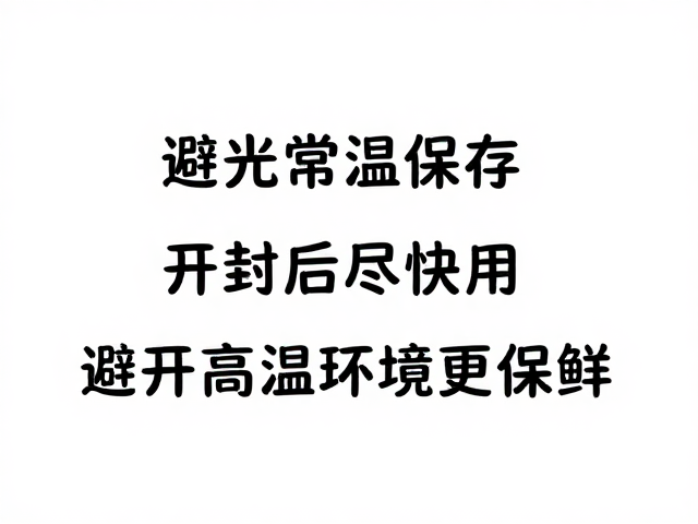 避光常温保存,开封后尽快用,避开高温环境更保鲜