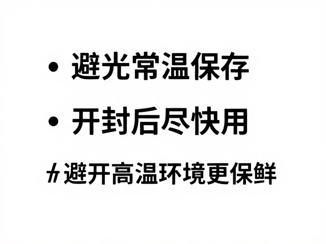时效管理:开封后的快速消耗原则