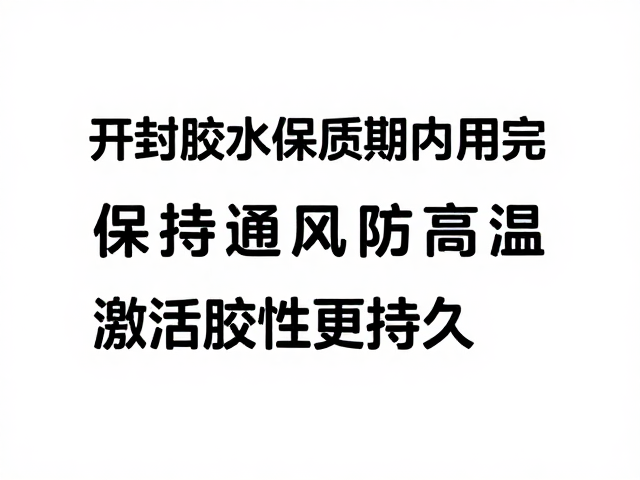 开封胶水的有效寿命与存储环境