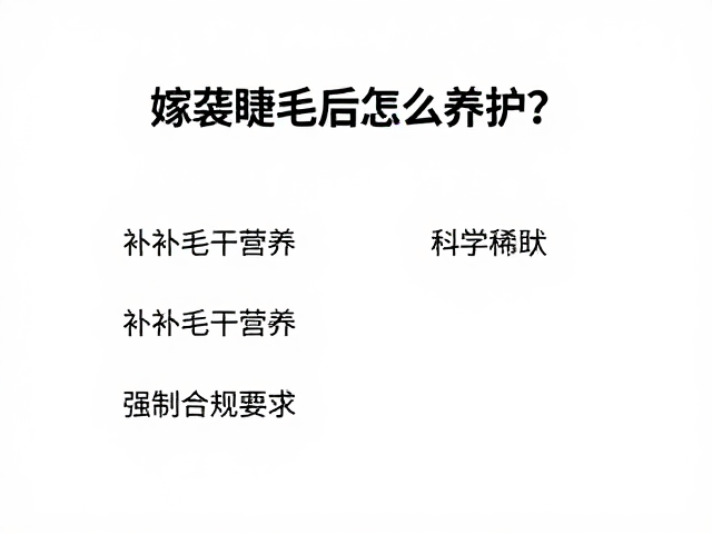 补充毛干营养的科学途径