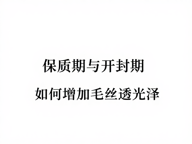 睫毛膏保质期与开封期管理