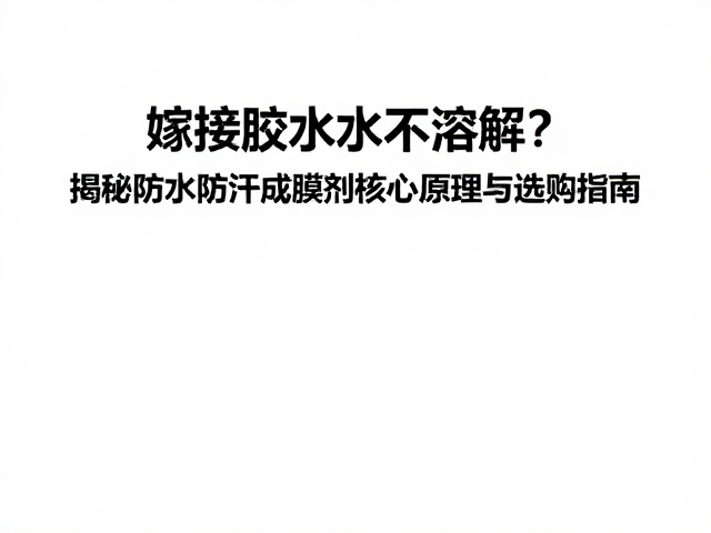 选购成膜剂的关键指标与避坑指南