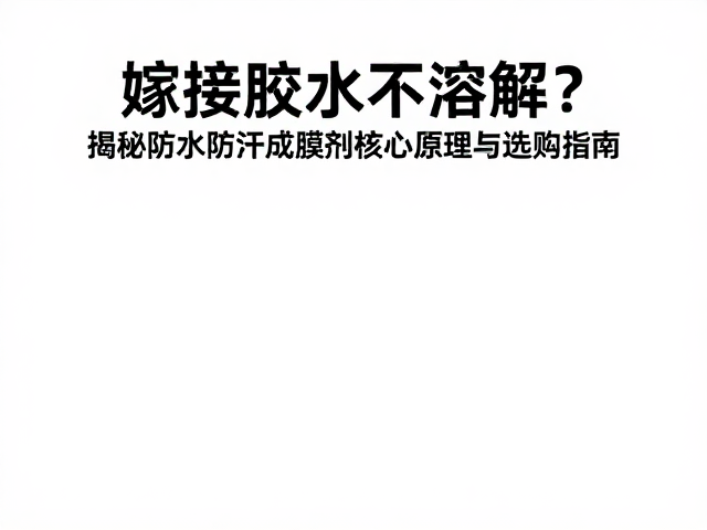 解析防水防汗成膜剂的化学耐受机制