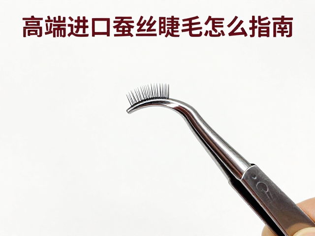 弧形睫毛镊的力学结构选择