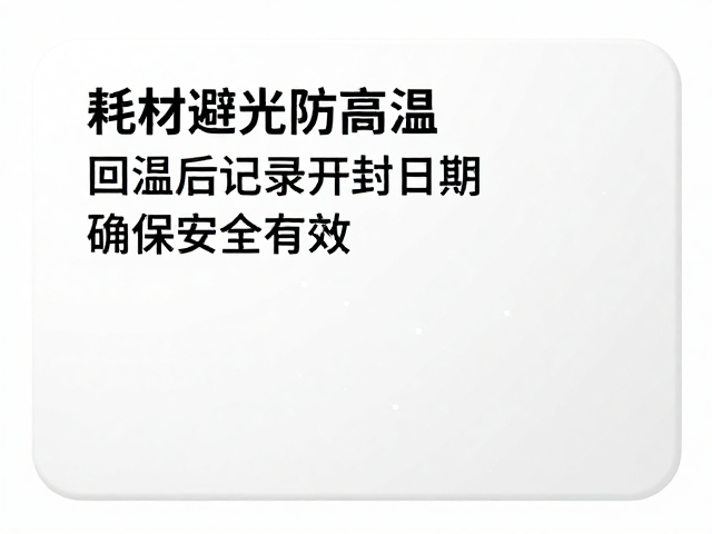 避光与温控:耗材稳定性的物理屏障