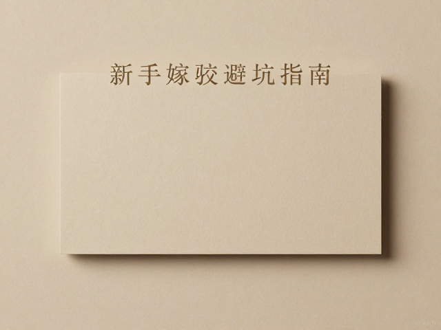 新手嫁接避坑指南，哑光自然质感，拒绝粘连更持久