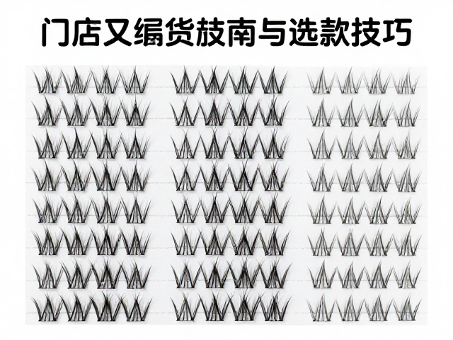 Y型交叉编织睫毛扁毛混合规格，门店爆款备货指南与选款技巧