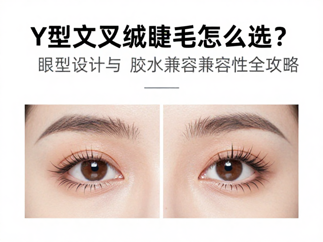 胶水特性与Y型结构的兼容性分析