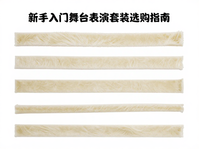 全长一体成型毛条，新手入门舞台表演套装选购指南