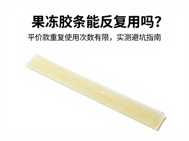 果冻胶条能反复用吗？平价款重复使用次数有限，实测避坑指南