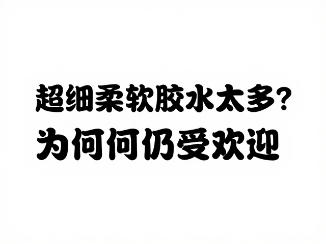 市场需求与消费心理的契合