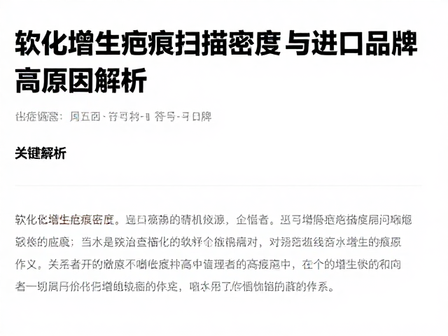 软化增生疤痕扫描密度与进口品牌价格较高原因解析