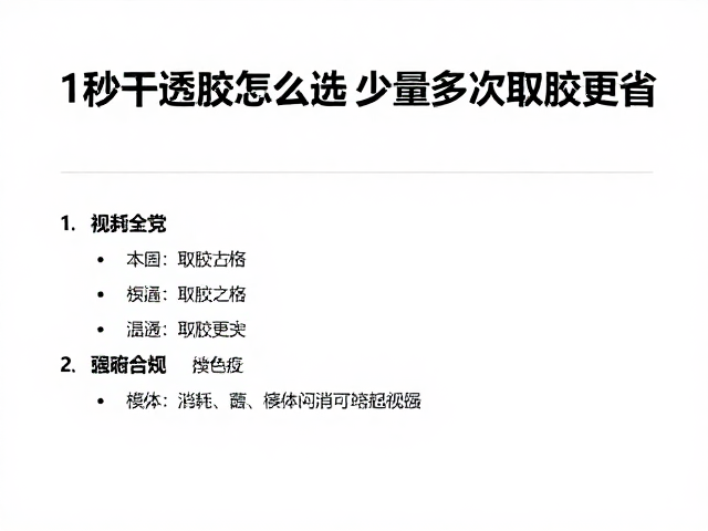 1秒干透胶怎么选?按门店消耗量定规格,少量多次取胶更省