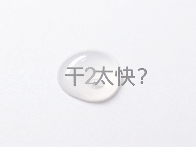胶滴干太快?教你1-2秒快速干透且持久不脱落的技巧