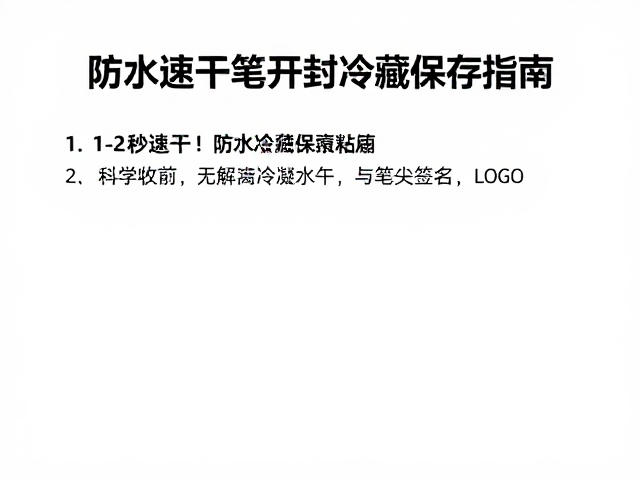 科学存放以规避冷凝水与笔尖污染
