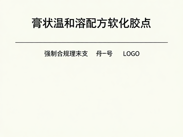膏状温和溶解配方软化胶点，高效培训练习操作指南