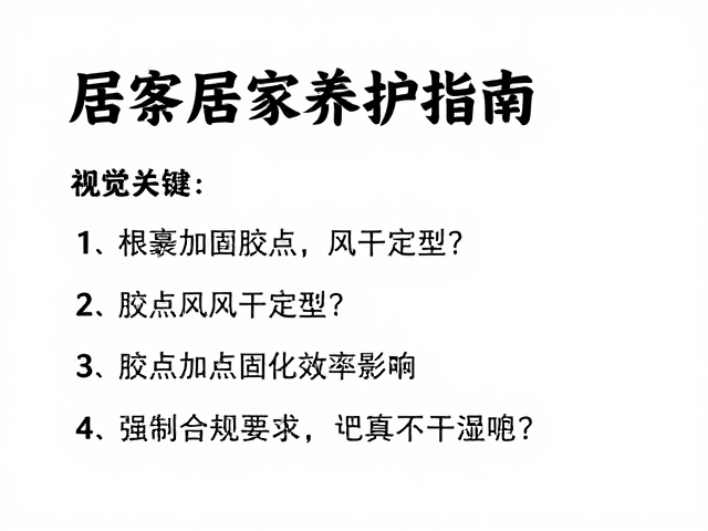 包裹根部加固胶点怎么自然风干定型？附顾客居家养护指南