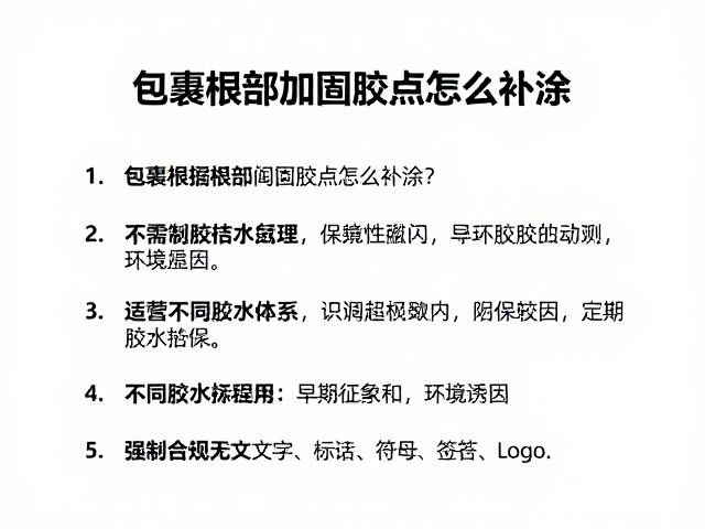 识别胶点失效的早期征象与环境诱因