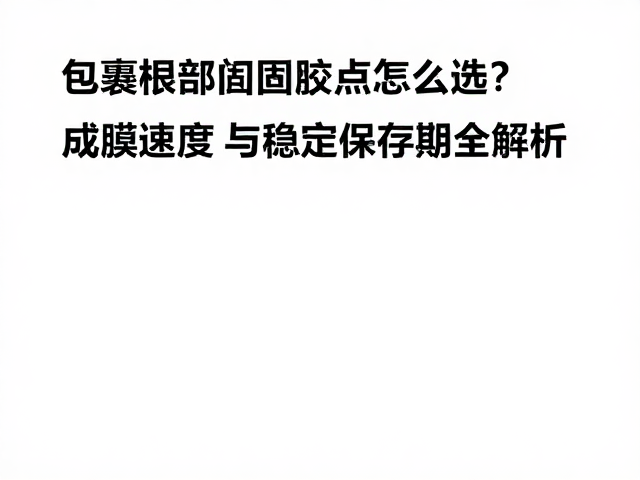 稳定保存期与胶体性能的关联分析