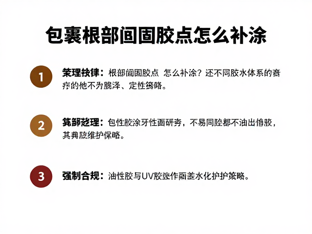 油性胶与UV胶的差异化维护策略