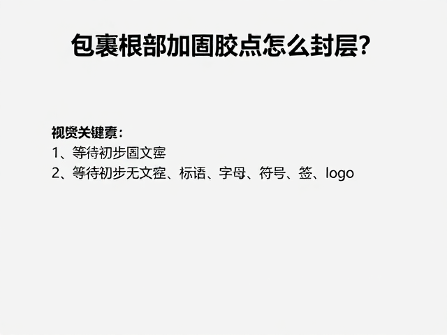 等待初步固化的环境与时间控制