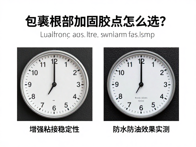 固化时间与操作效率的平衡策略