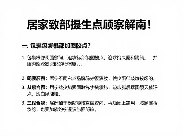 常见问题解析与科学应对