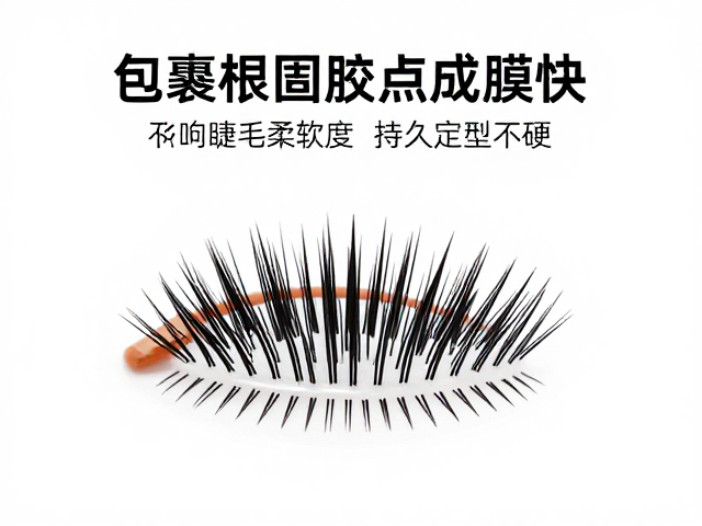 包裹根部加固胶点成膜快，不影响睫毛柔软度，持久定型不硬