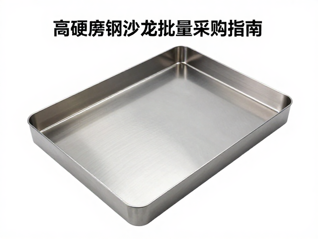 高硬度不锈钢沙龙批量采购指南，使用后及时擦拭更耐用