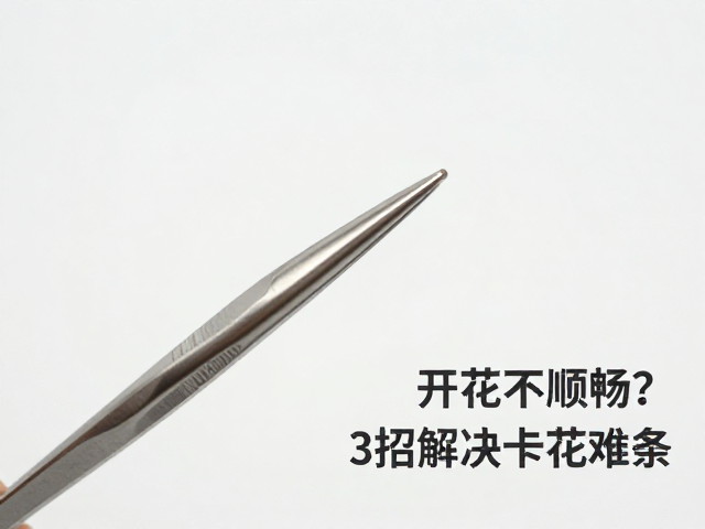 高硬度不锈钢隔离镊子开花不顺畅？3招解决卡花难题