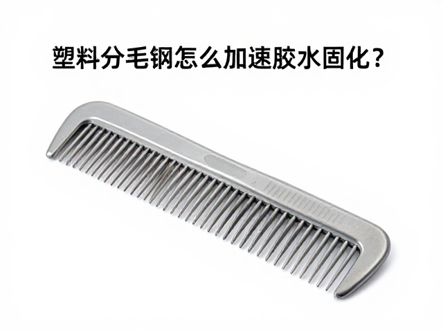 避免常见误区与材质兼容性检查