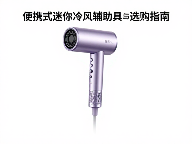 选购迷你冷吹风机时的关键参数考量