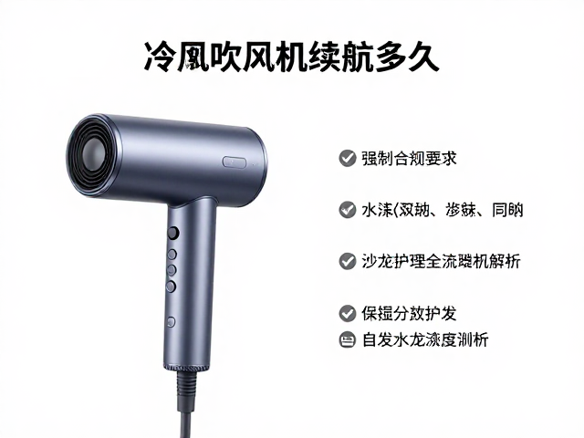 便携式迷你冷风吹风机续航多久？模拟沙龙护理全流程解析
