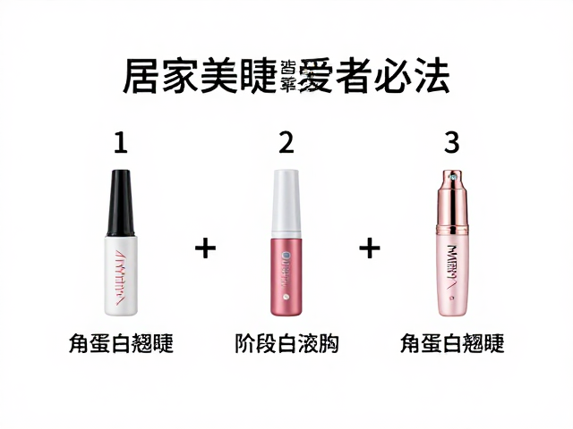 居家美睫爱好者必看，角蛋白翘睫产品，分1-2-3阶段药剂搭配法